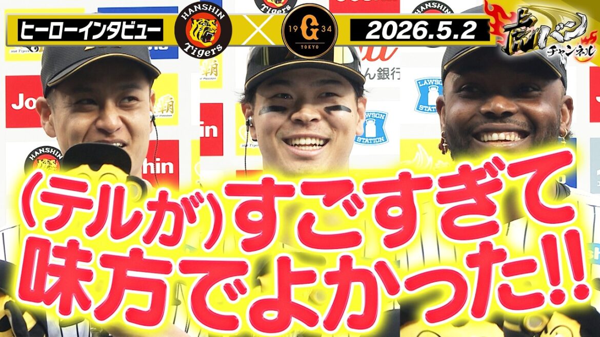 【5月2日 今日のヒーローインタビュー】4安打で打率4割超えの佐藤選手＆2勝目の大竹投手＆NPB通算100Sのドリス投手！阪神タイガース密着！応援番組「虎バン」ABCテレビ公式チャンネル
