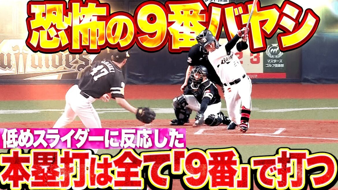 【恐怖の9番】紅林弘太郎『低めスライダーを左中間スタンドへ!! 今季4号ソロで貴重な追加点!!』