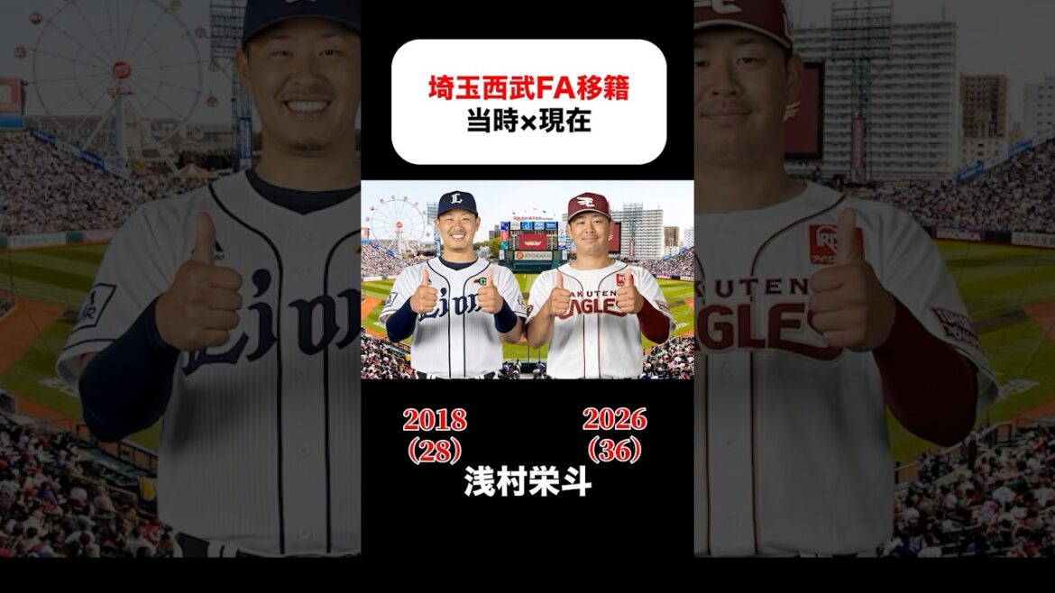 埼玉西武FA移籍の当時×現在 #片岡治大 #涌井秀章 #岸孝之 #炭谷銀仁朗 #浅村栄斗 #秋山翔吾 #森友哉 #山川穂高