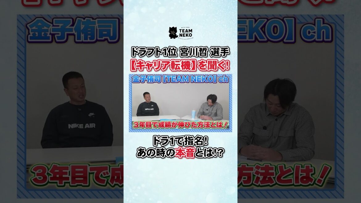 ドラフト１位 宮川哲 選手 【キャリア転機】を聞く！#金子侑司 ＃宮川哲#埼玉西武ライオンズ
