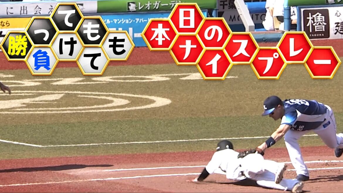 【勝っても】本日のナイスプレー【負けても】(2026年5月2日)