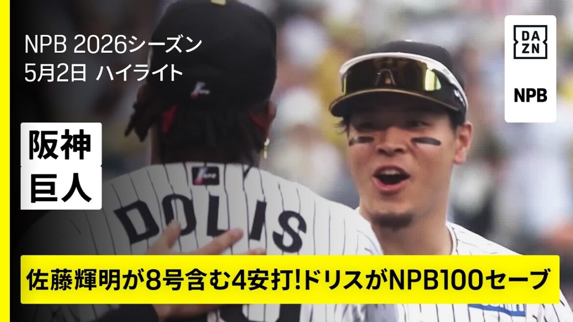【阪神タイガース×読売ジャイアンツ｜佐藤輝明が3試合連続猛打賞＆8号！ドリスがNPB通算100セーブ｜ハイライト】2026年5月2日 プロ野球