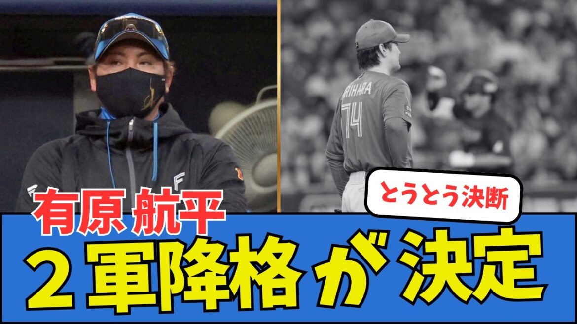 【とうとう決断】有原航平、２軍降格が決定してしまう