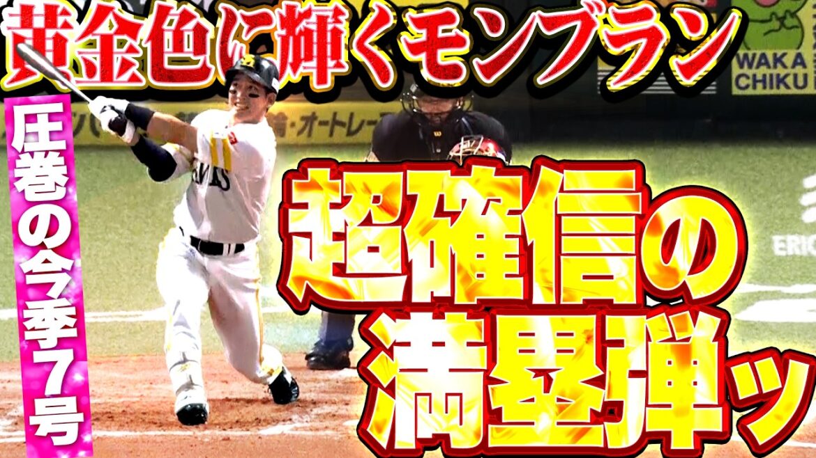 【超確信の満塁弾ッ】栗原陵矢『黄金色に輝くグランドモンブラン!! 鷹ファン総立ちの一発で4点先制!!』