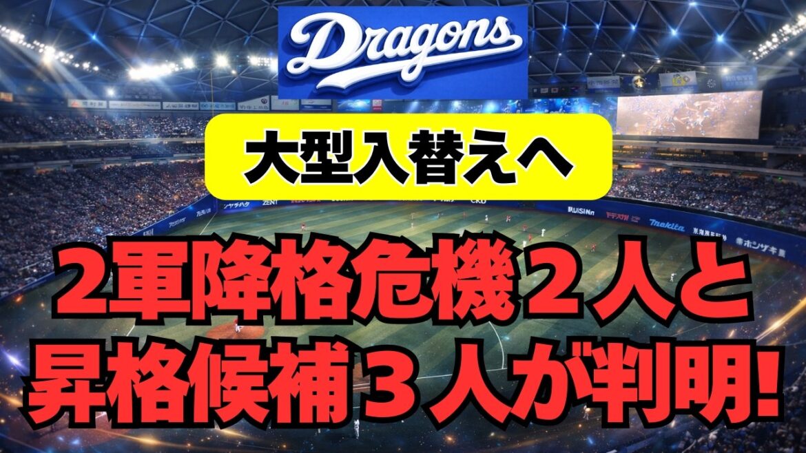 【中日】大型入替えへ。２軍降格危機２人、昇格候補３人が判明