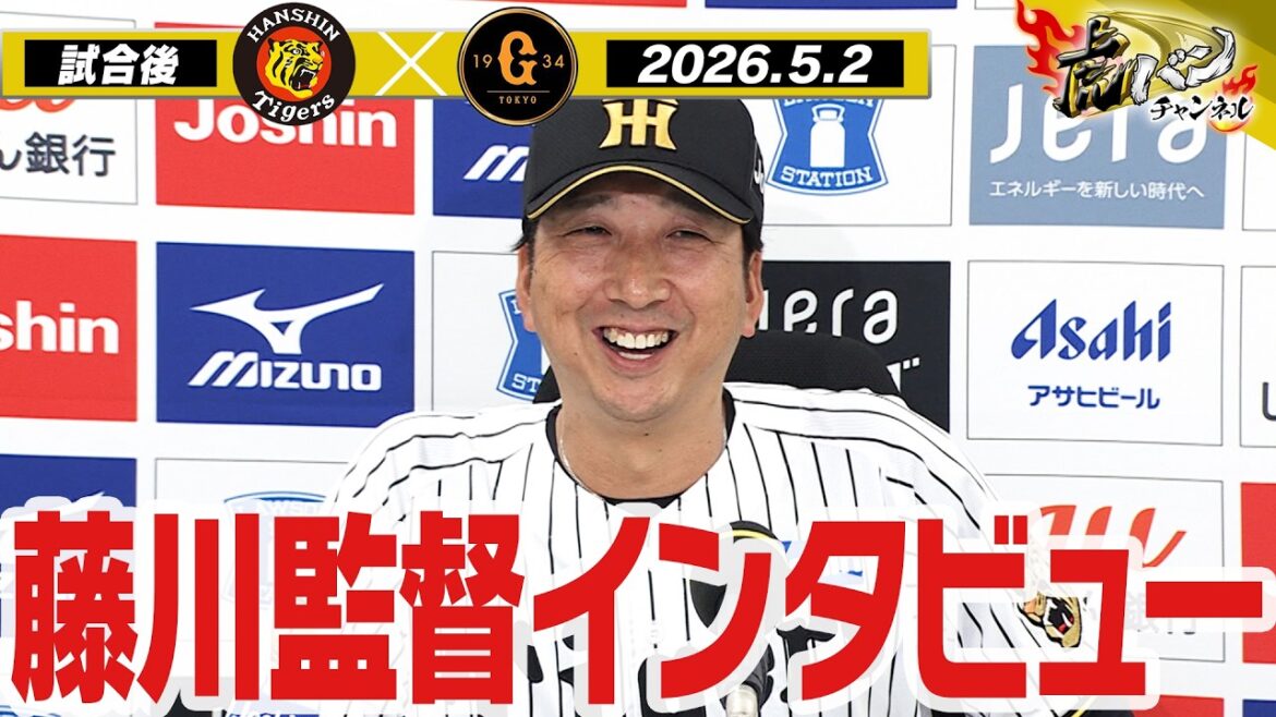 【5月2日 藤川球児監督インタビュー】試合終了後の藤川球児監督インタビューを全てお届け！阪神タイガース密着！応援番組「虎バン」ABCテレビ公式チャンネル
