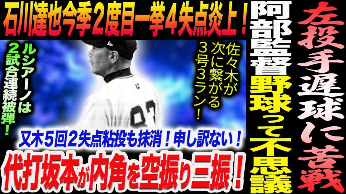 【5.2阪神】阿部監督野球って不思議。左投手遅球に苦戦！石川達也今季２度目４失点炎上！代打坂本が内角を空振り三振！セ・リーグ最新順位表！読売巨人軍 ジャイアンツ 巨人 GIANTS 阿部監督