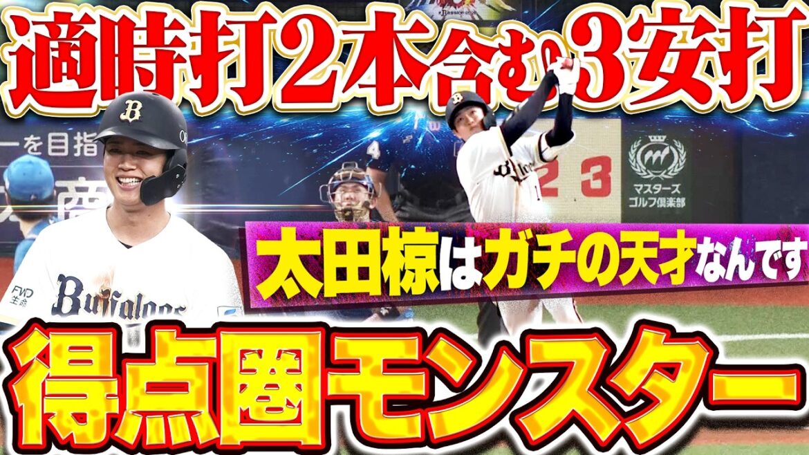 【得点圏モンスター】太田椋『ガチの天才なんです…タイムリー2本含む3安打猛打賞で勝利に導く!!』