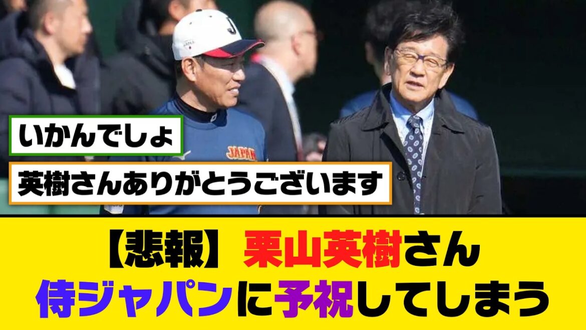【悲報】栗山英樹さん、侍ジャパンに予祝してしまう【5ch/2ch】【なんj/なんg】【反応集】