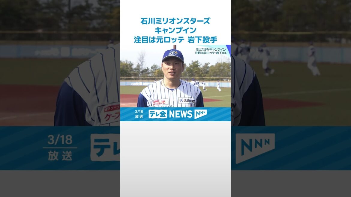 【石川ミリオンスターズ】今季開幕にむけキャンプイン　注目は元ロッテ・星稜出身の岩下大輝選手ら新戦力 #shorts
