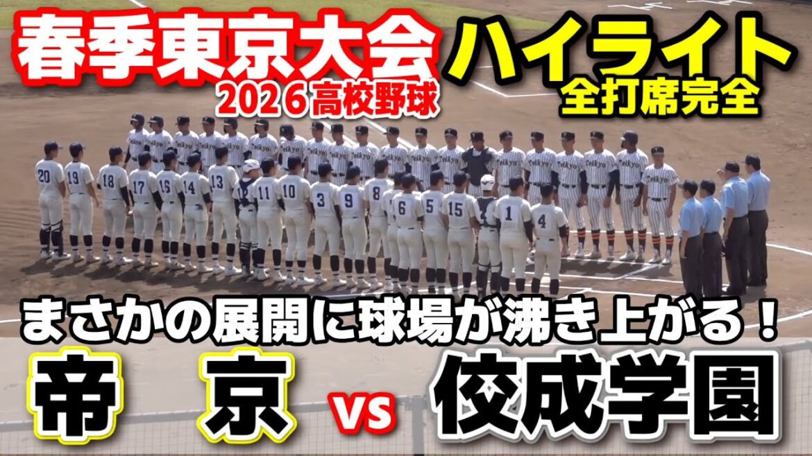 帝京vs佼成学園　まさかの展開に球場が沸き上がる！ 【高校野球 春季東京大会  4回戦  全打席ハイライト】    2026.4.19