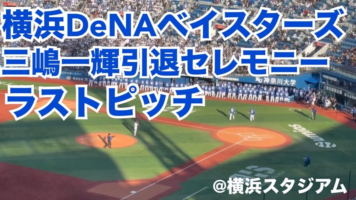 横浜DeNAベイスターズ 三嶋一輝引退セレモニー 最後の投球
