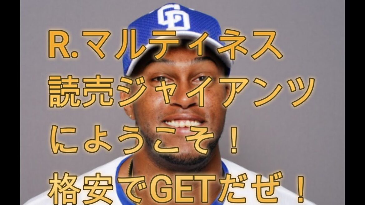 R.マルティネスを格安で獲得！