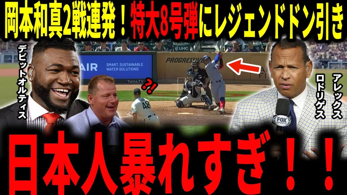 【岡本和真】「飛ばしすぎだろ！」ブルージェイズ岡本和真が2戦連発！中堅越え138mの特大8号弾アーチにレジェンドが大興奮で語る…