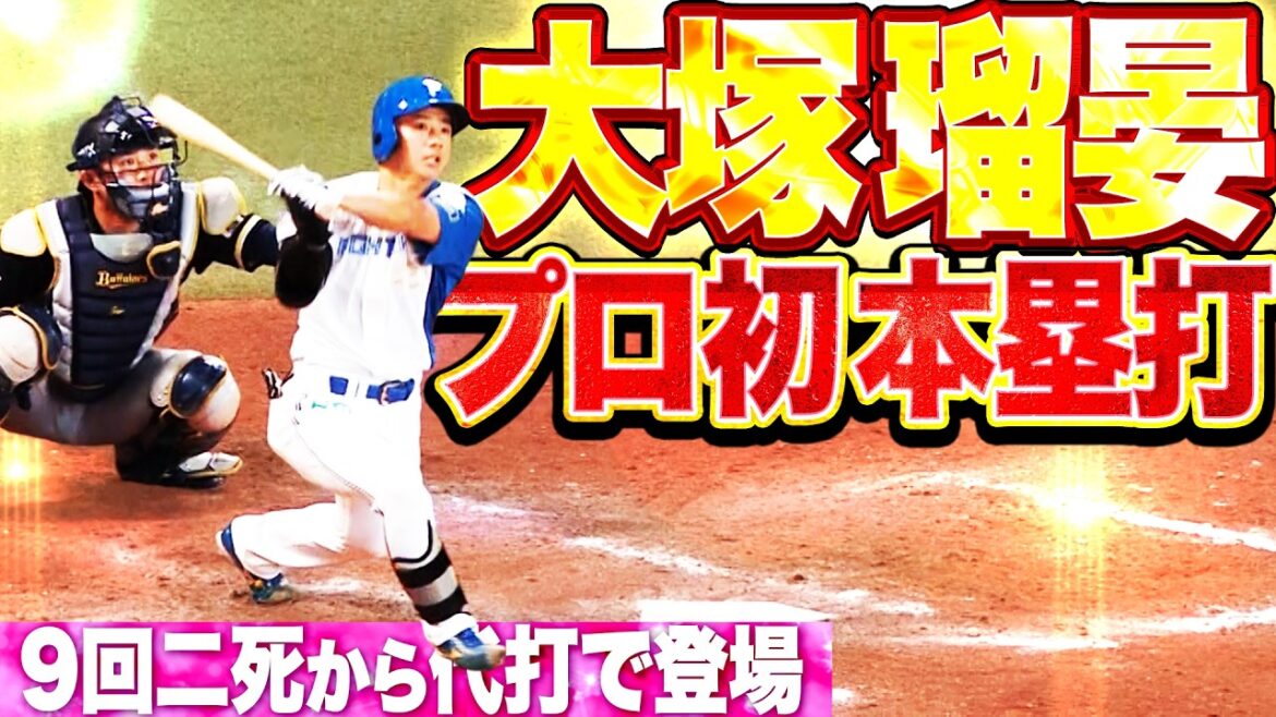 【不屈のルーキー】ルーキー・大塚瑠晏『9回二死から代打で登場…守護神・マチャドから見事なプロ初本塁打!!』
