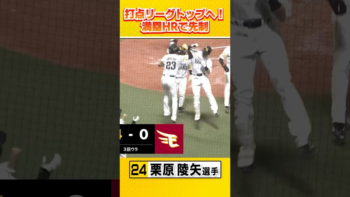 シュー&クリ のハイジャンプホームラン！ #栗原陵矢 #周東佑京 #sbhawks