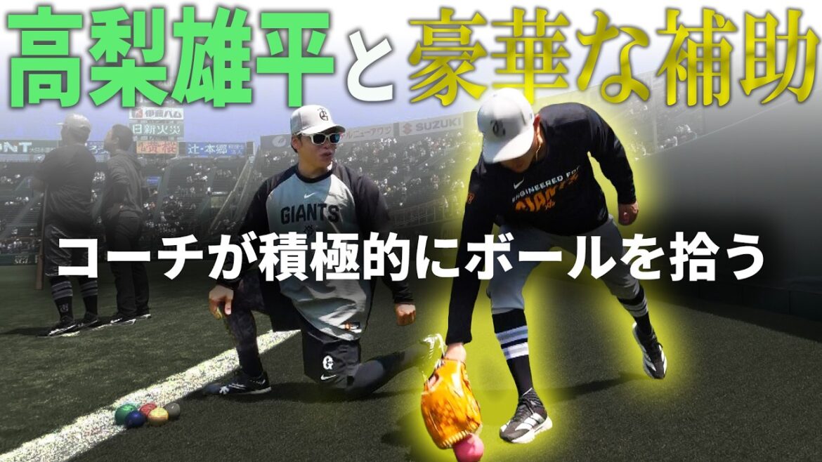 高梨雄平と豪華な補助 ～コーチが積極的にボールを拾う～