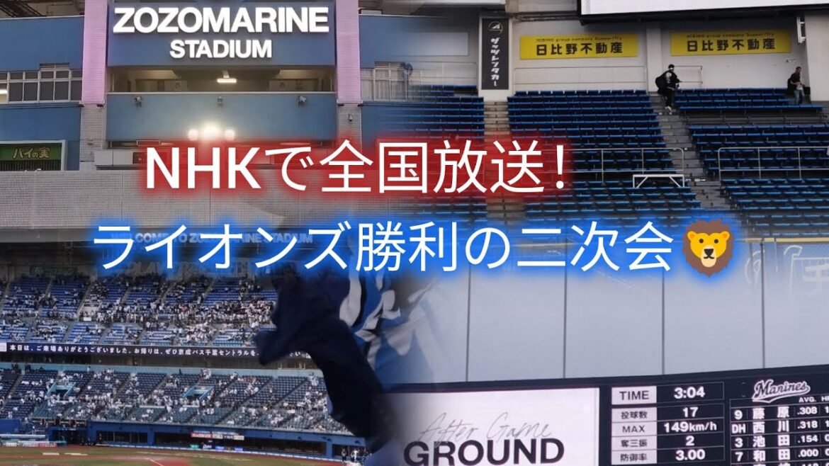 2026/5/2 埼玉西武ライオンズ勝利の二次会