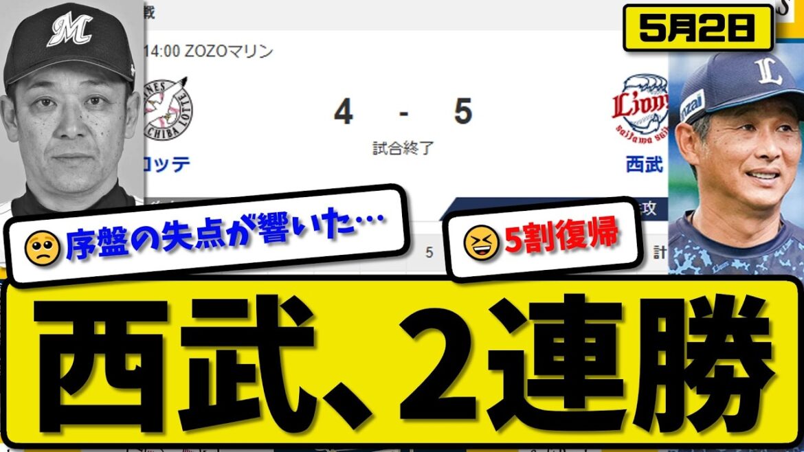 【3位vs5位】西武ライオンズがロッテマリーンズに5-4で勝利…5月2日2連勝…先発武内6.2回4失点…カナリオ&源田&滝澤&石井が活躍【最新・なんJ・2ch】プロ野球