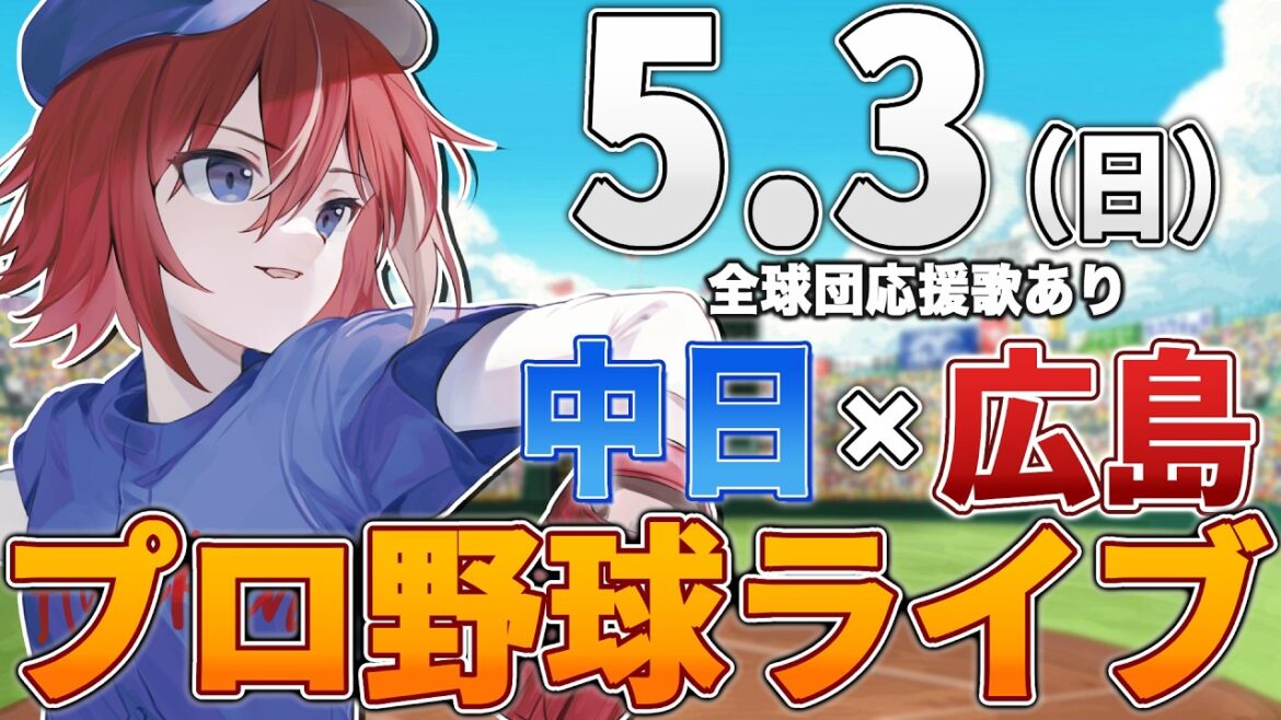 【プロ野球ライブ】広島東洋カープvs中日ドラゴンズのプロ野球観戦ライブ5/3(日)広島ファン、中日ファン歓迎！！！【プロ野球速報】【プロ野球一球速報】中日ドラゴンズ 中日ライブ 中日中継