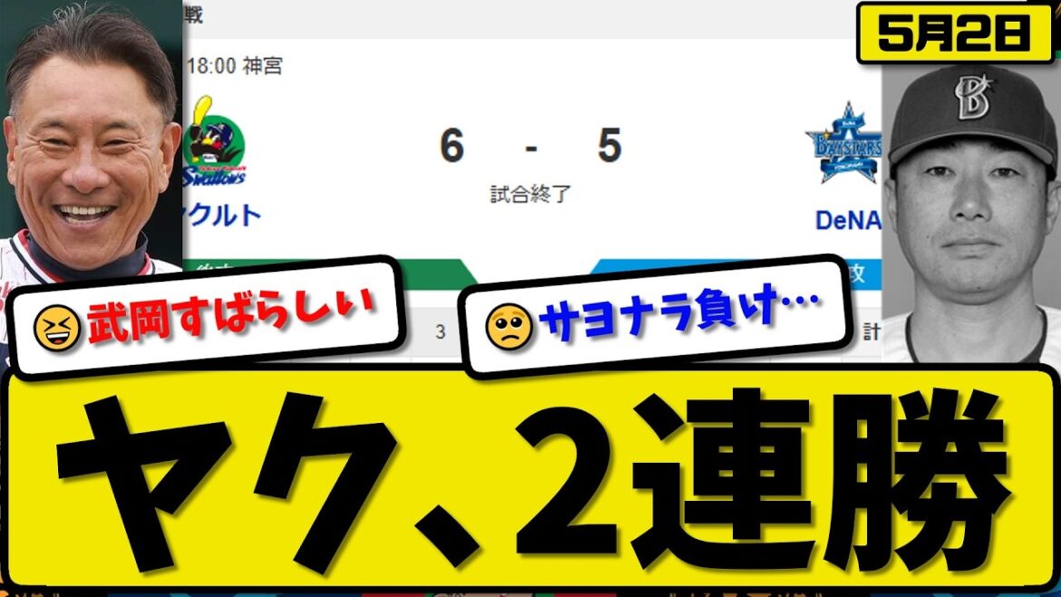 【2位vs4位】ヤクルトスワローズが横浜ベイスターズに6-5で勝利…5月2日サヨナラ勝ちで2連勝…先発小川5.1回4失点…内山&武岡&並木が活躍【最新・なんJ・2ch】プロ野球