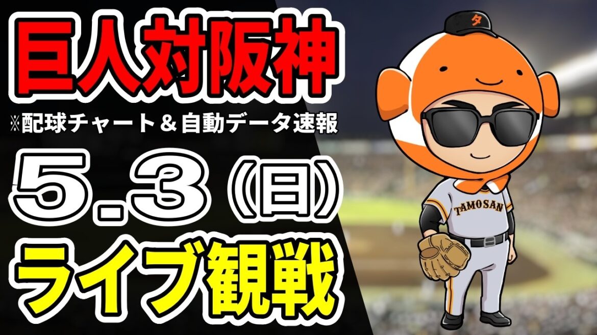 【巨人ライブ】5/3 巨人 対 阪神タイガースをみんなで応援するライブ！読売ジャイアンツ戦を生配信中！！