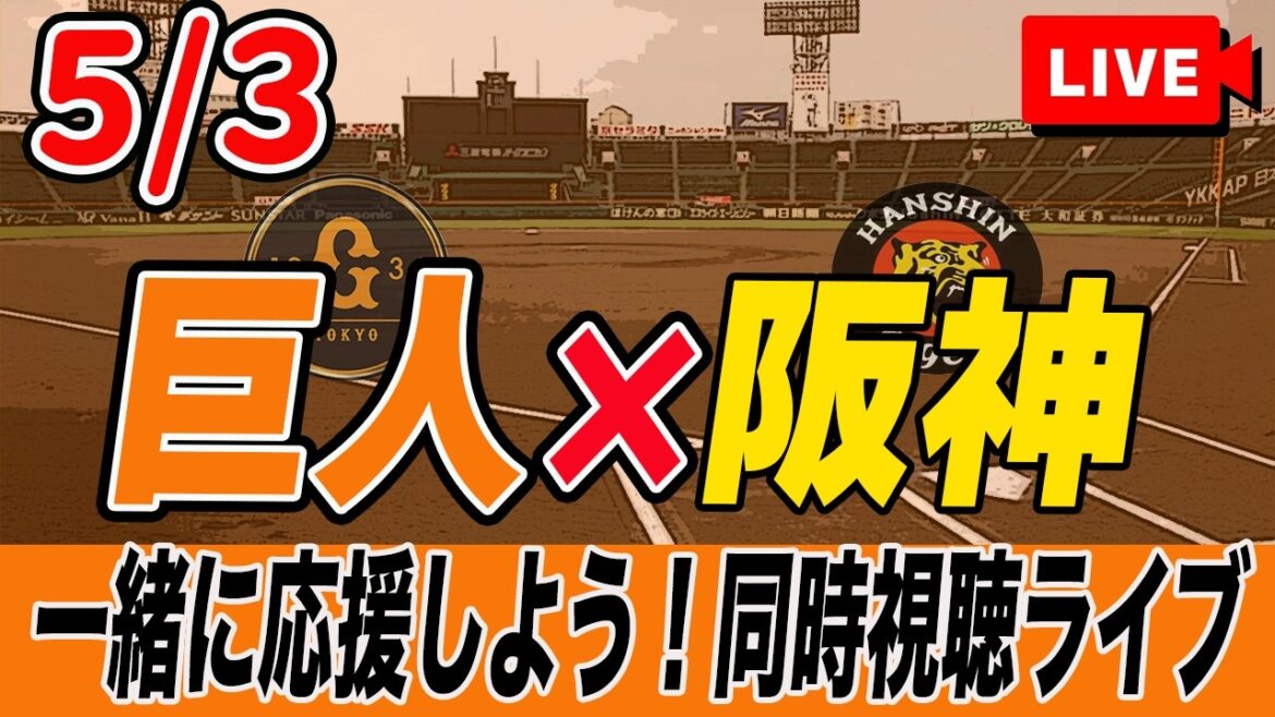 【巨人ライブ】5/3 読売ジャイアンツ VS 阪神タイガース を実況同時視聴ライブ配信！　巨人　プロ野球　公式戦　ライブ