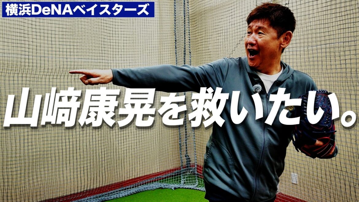 【阿波野再生工場シリーズ】ベイスターズファンに捧ぐ、山﨑康晃投手を救いたい。