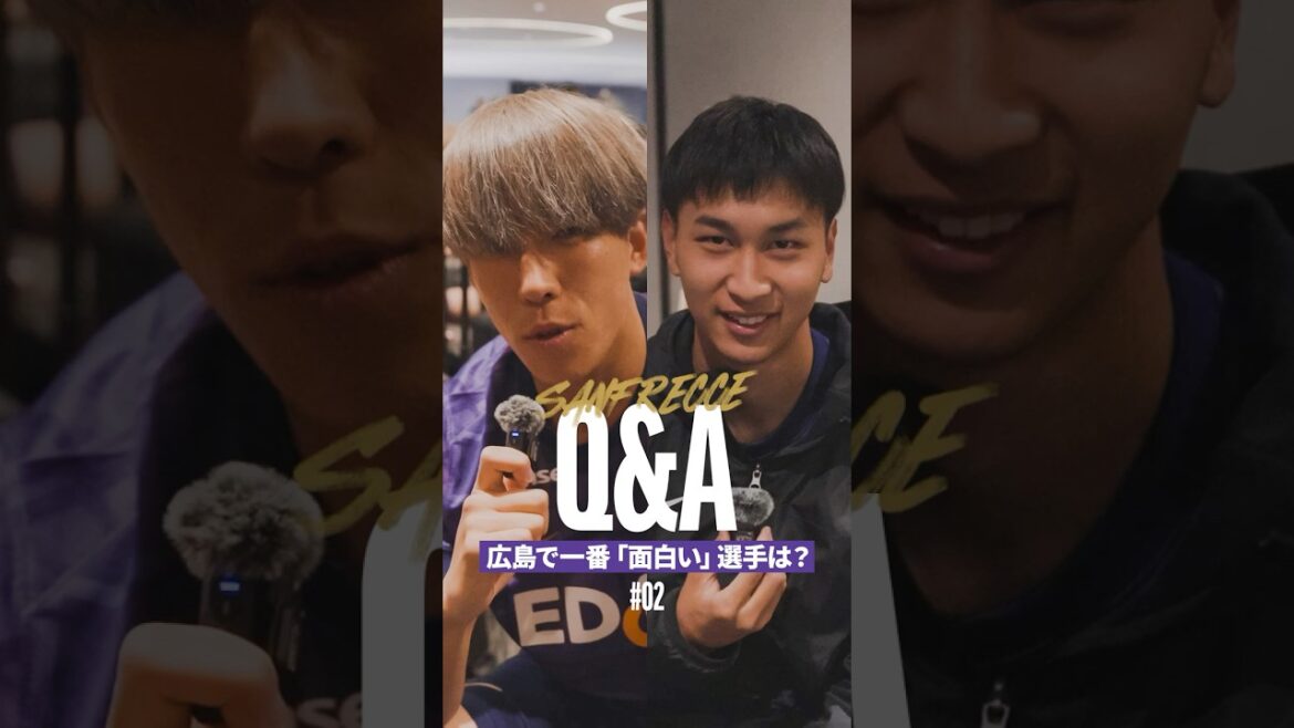 【広島で一番面白い選手は？】選手たちに聞いてみた【Q&A】サンフレッチェ広島