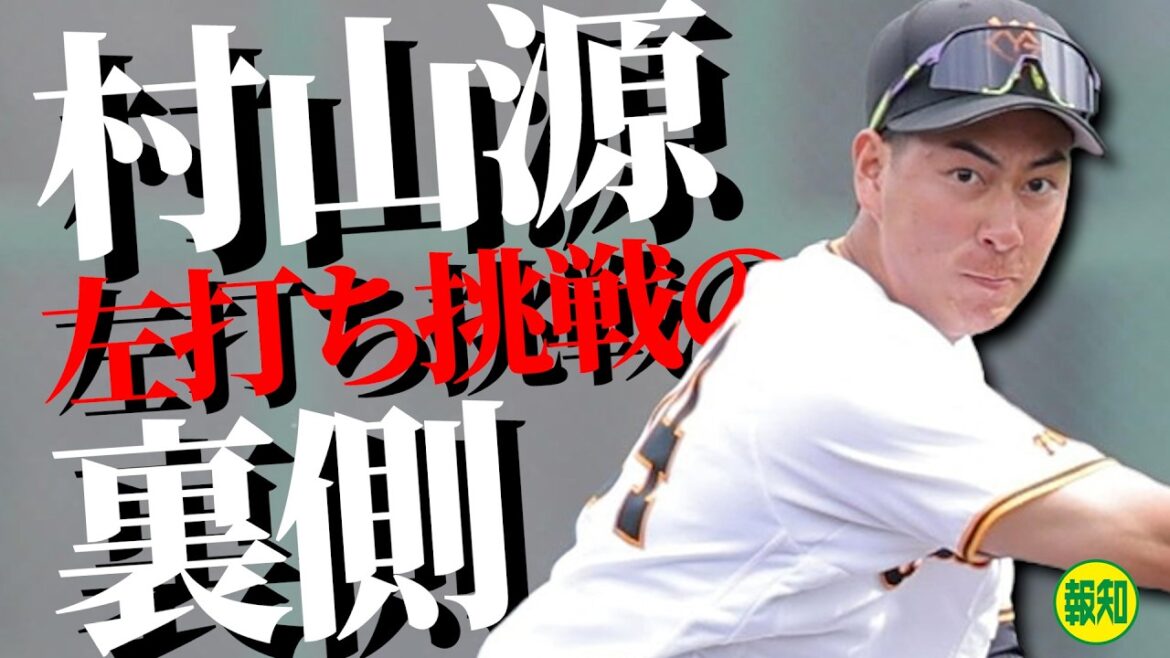 【覚悟】１軍の舞台で吉川尚輝とプレーを…大きな変更を決断した村山源が振って振って振りまくる！【ファーム報知】