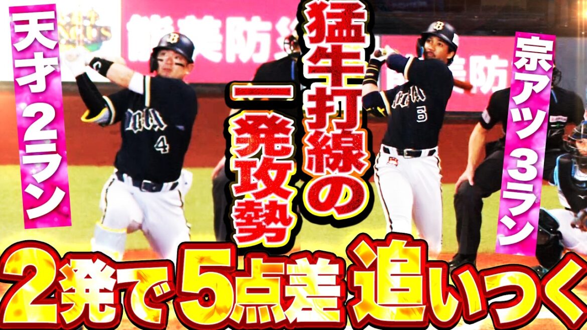 【5点差を追いつく】森友哉・宗佑磨『凄み感じる一発攻勢!! 天才2ラン＋宗アツ3ラン＝試合は振り出し!!』