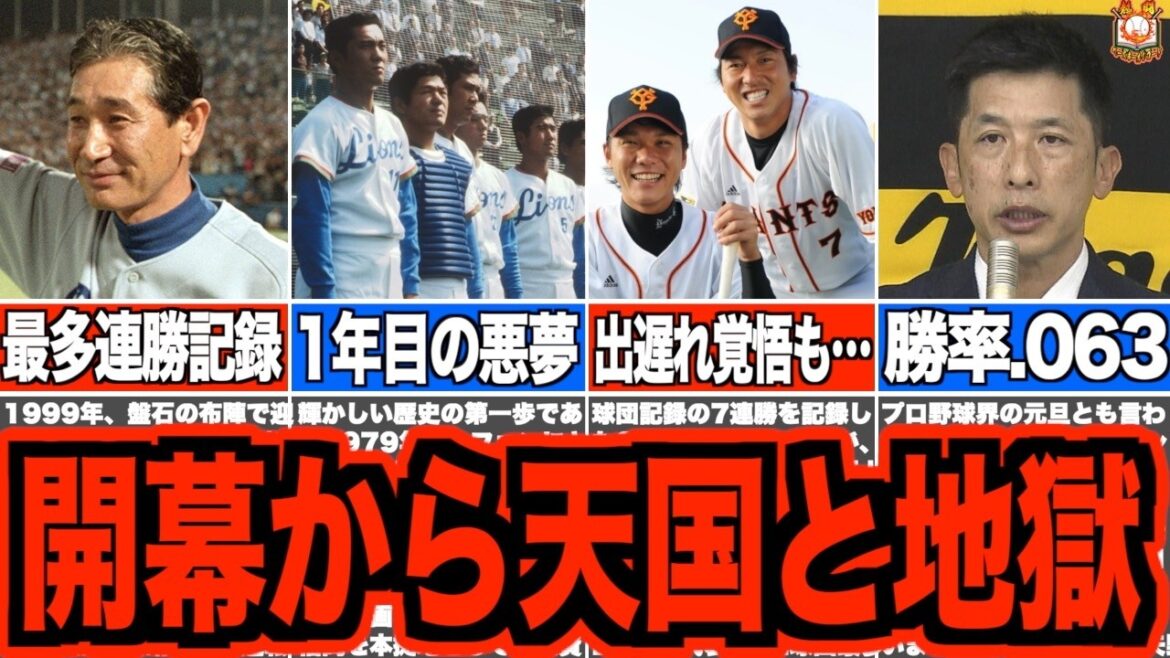 【予祝】プロ野球史に残るシーズン開幕ダッシュに大成功・大失敗したチーム4選