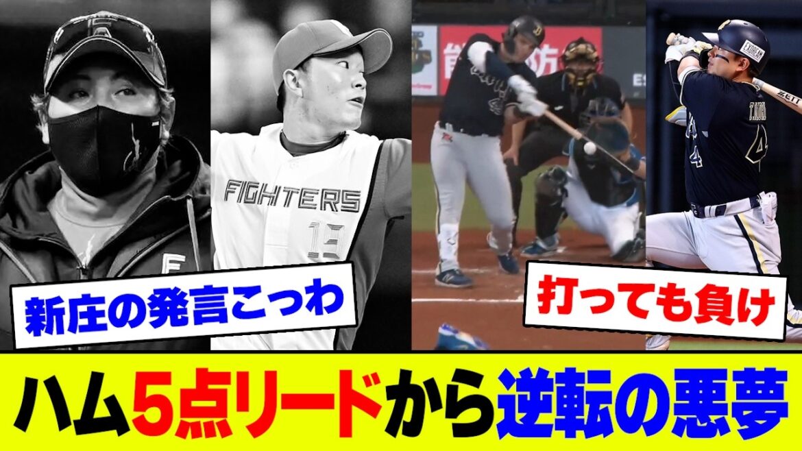 【炎上】日ハム・玉井が逆転3点打など含む投手陣崩壊で10失点敗北､新庄監督「信じきって使った僕が甘かった」との試合後コメントにネットの反応は？【2ch 5ch】【なんJ なんG反応】