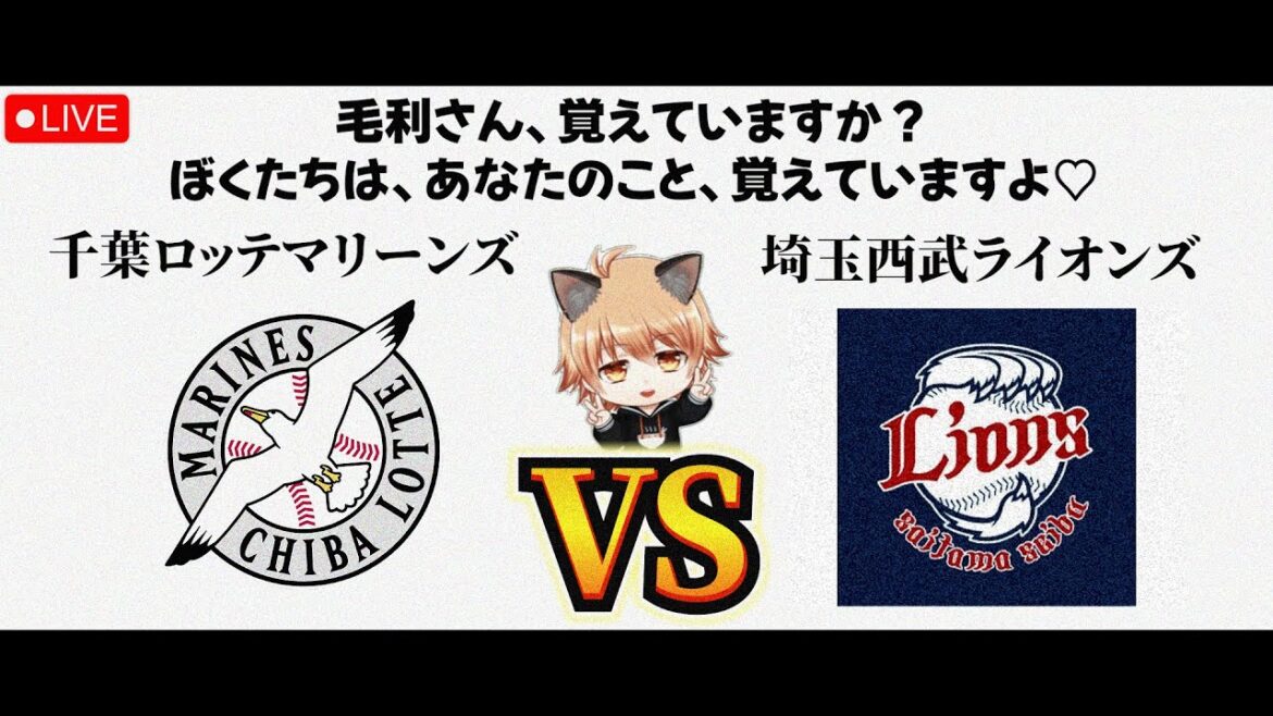 【平良さん３勝目へ──】 5/3（日）千葉ロッテマリーンズ VS 埼玉西武ライオンズ　観戦ライブ！