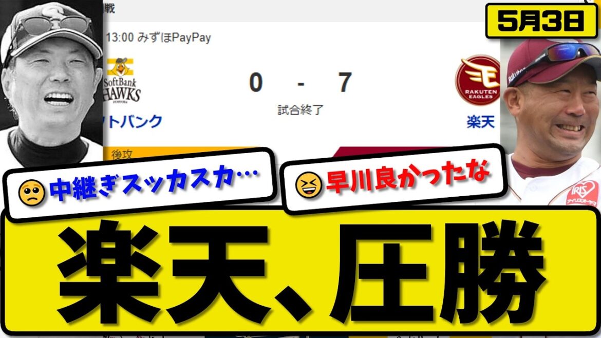 【2位vs5位】楽天イーグルスがソフトバンクホークスに7-0で勝利…5月3日圧勝…先発早川7回無失点…太田&中島&村林&浅村が活躍【最新・なんJ・2ch】プロ野球