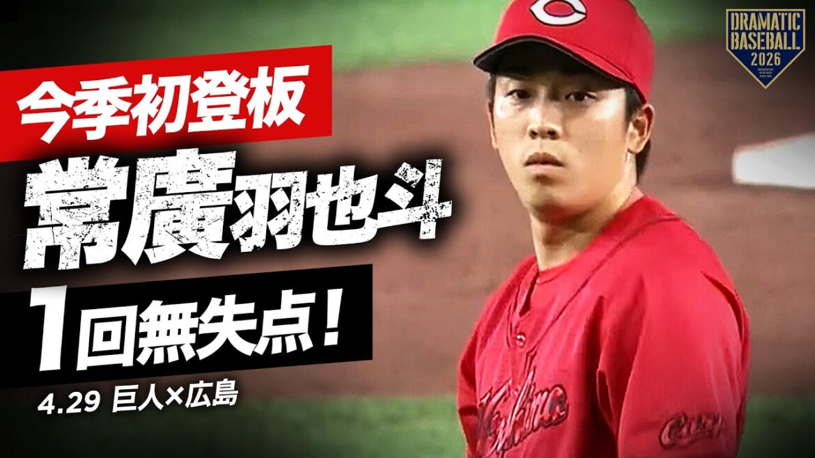 【広島】“常廣羽也斗” 今季初登板で1回無失点！【投球まとめ】