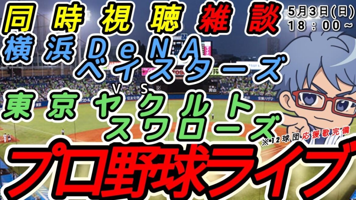 【#プロ野球 同時視聴雑談】5月3日(日) 横浜denaベイスターズ VS#東京ヤクルトスワローズ  【#baystars   #swallows 】18:00~