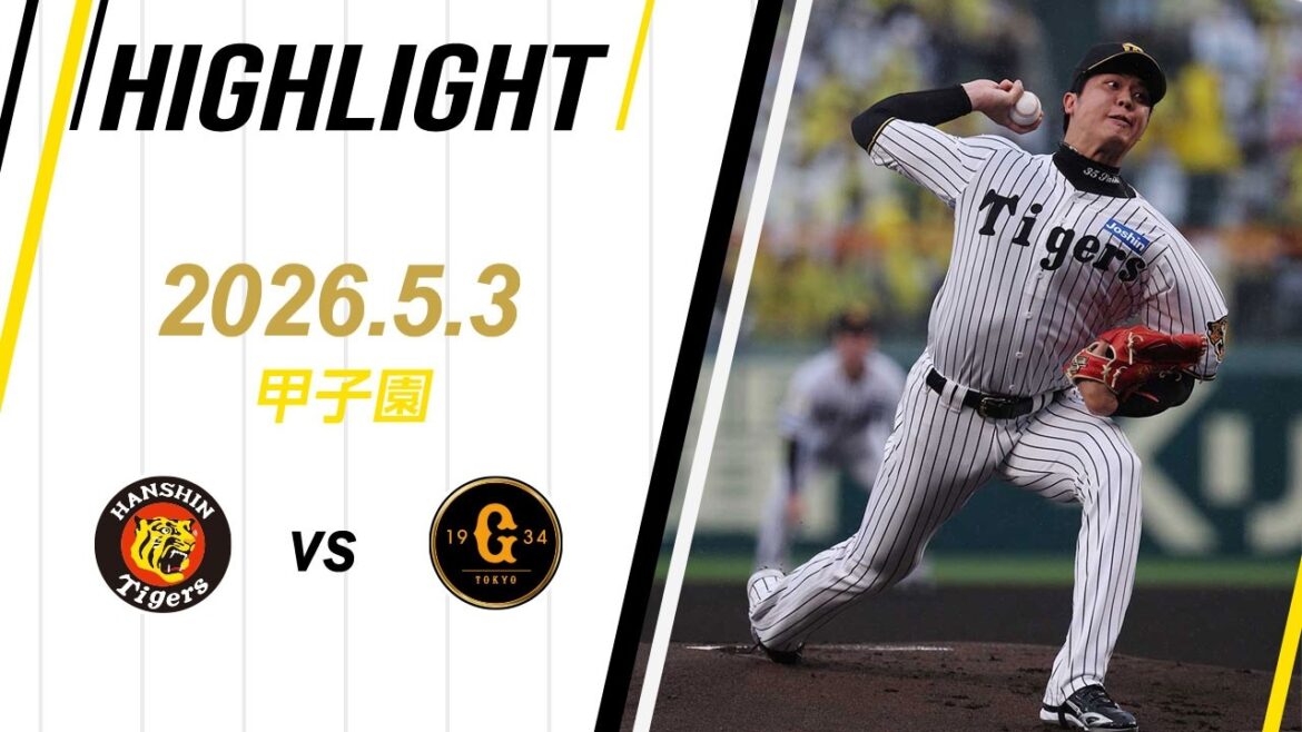 【ハイライト】2026/5/3(日祝)阪神vs巨人(甲子園)