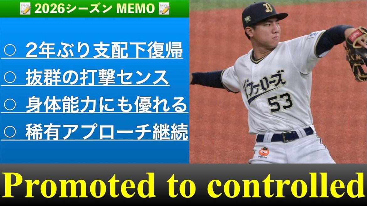 【Call Up】オリックス・バファローズ、宜保翔選手を支配下選手登録【支配下復帰】　＃Bs2026　＃宜保翔