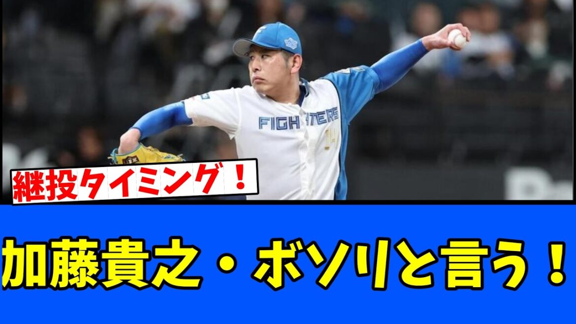 【継投】加藤貴之・ボソリと言う！