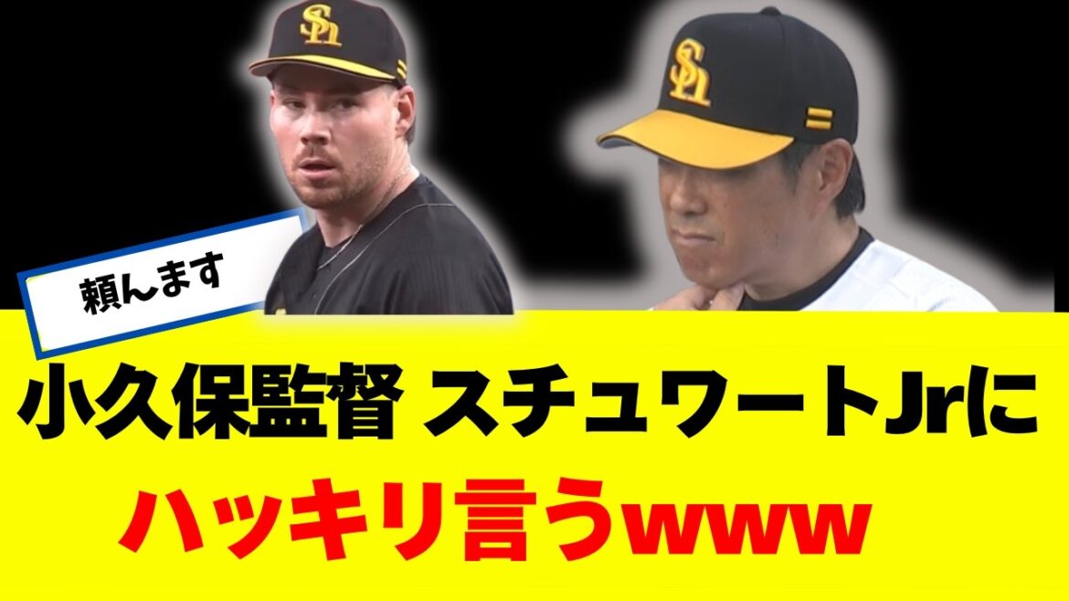 【辛口】小久保監督 スチュワートJrにハッキリいうｗｗｗｗｗ