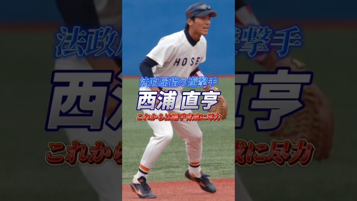 【法政屈指の遊撃手】これからは選手育成に尽力 西浦直亨 #西浦直亨 #東京ヤクルトスワローズ #野球 #baseball #プロ野球 #法政大学