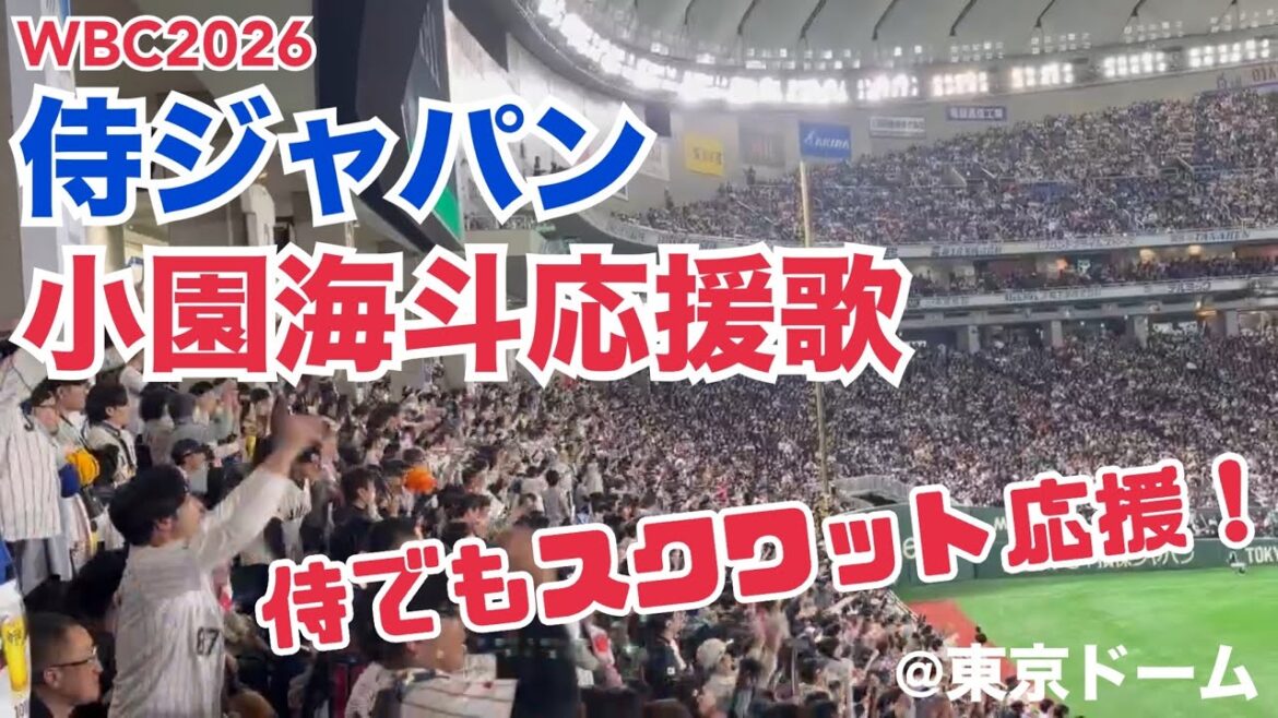 【WBC2026】侍ジャパン 小園海斗応援歌