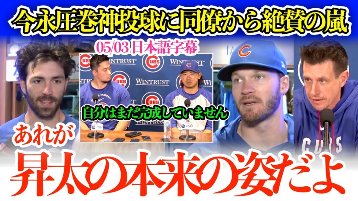 「昇太の存在が本当に大きいんだ」今永圧巻神投球の3勝目に同僚ら絶賛の嵐「あれが本来の昇太の姿だよ」【日本語字幕】