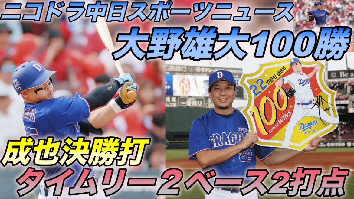 【祝】大野雄大さん通算100勝目おめでとう中日ドラゴンズ３連敗で止める。『本日のニコドラ中日スポーツニュース』