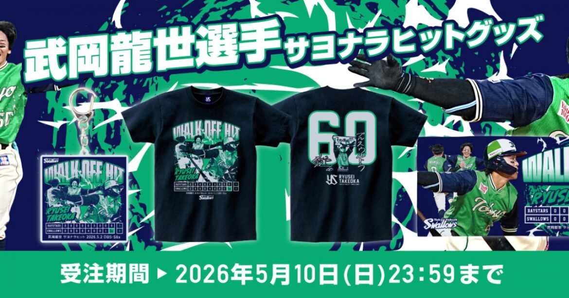 武岡龍世 サヨナラヒット記念グッズ受注販売について | ニュース | 東京ヤクルトスワローズ 武岡龍世 サヨナラヒット記念グッズ受注販売について | ニュース | 東京ヤクルトスワローズ