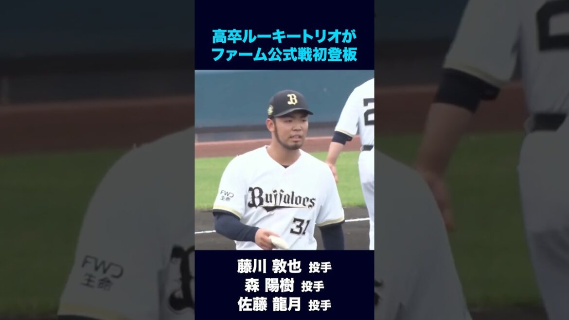 【5月3日ファーム千葉ロッテ戦】高卒ルーキートリオがファーム公式戦初登板！#藤川敦也 #森陽樹 #佐藤龍月 #オリックス #shorts