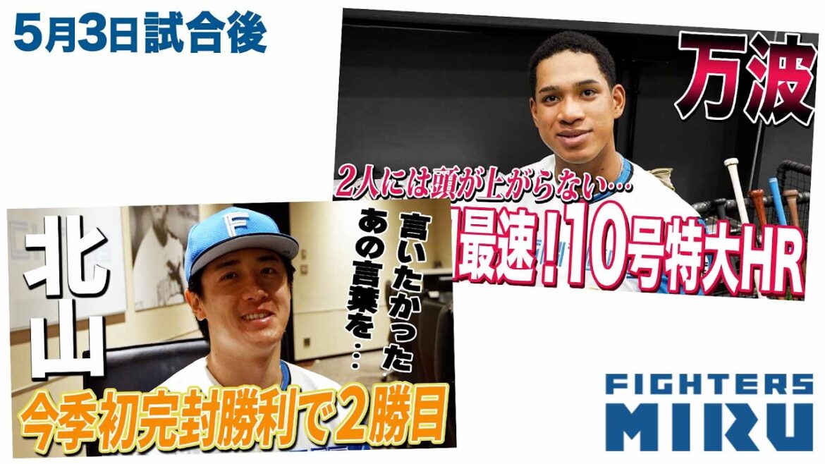 【ファイターズMIRU】5/3試合後の北山&万波インタビュー