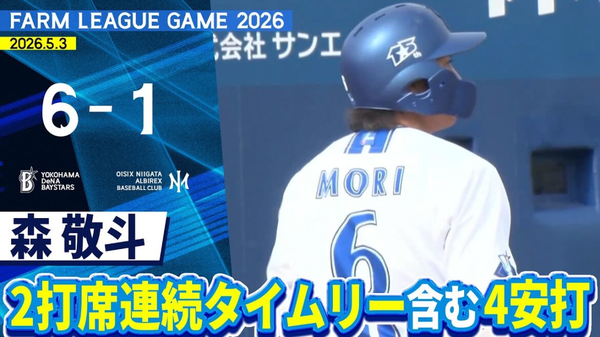 2026.5.3 ファームハイライト【DeNA vs オイシックス】