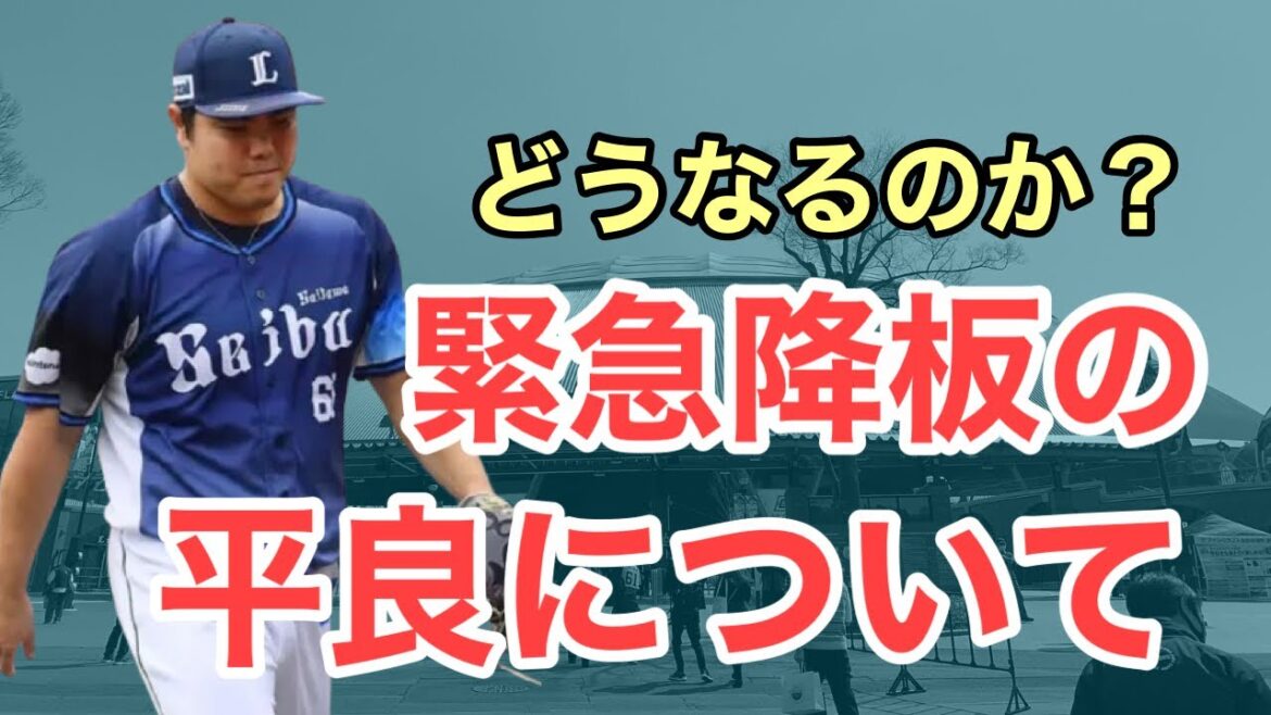 【超速報】緊急降板の平良海馬について
